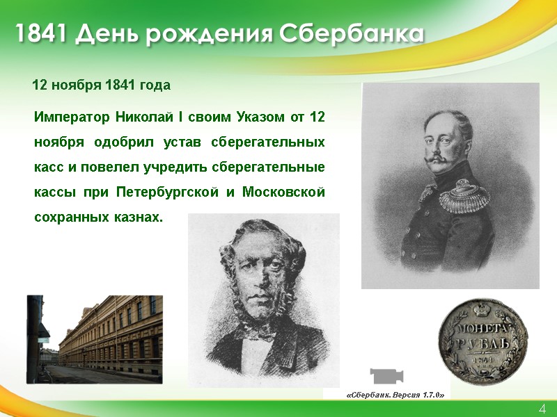 «Сбербанк. Версия 1.7.0» 1841 День рождения Сбербанка Император Николай I своим Указом от 12